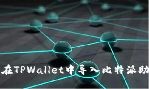 如何在TPWallet中导入比特派助记词