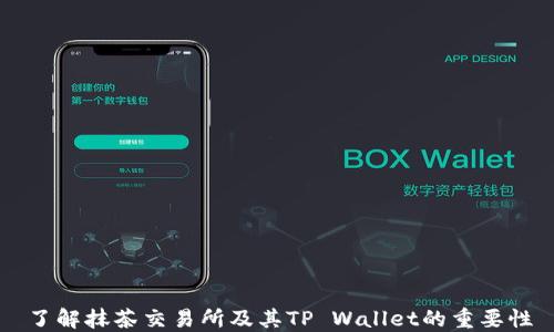 
了解抹茶交易所及其TP Wallet的重要性