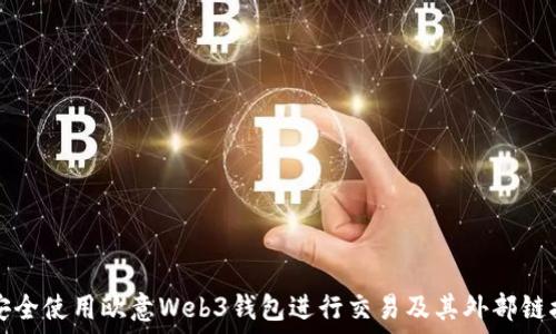  

如何安全使用欧意Web3钱包进行交易及其外部链接指南