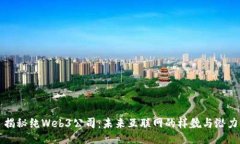 揭秘纯Web3公司：未来互联