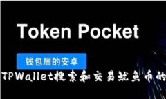 如何使用TPWallet搜索和交易