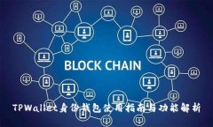 TPWallet身份钱包使用指南与
