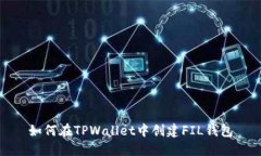 如何在TPWallet中创建FIL钱包
