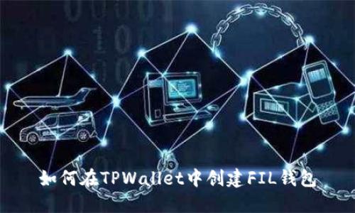 如何在TPWallet中创建FIL钱包