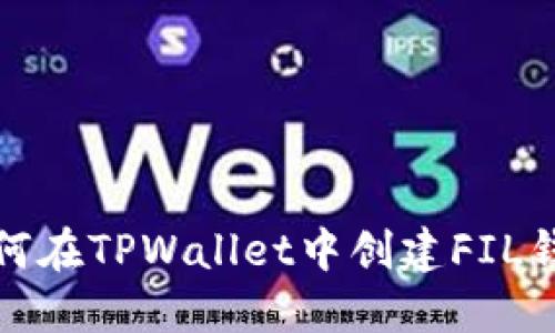 如何在TPWallet中创建FIL钱包