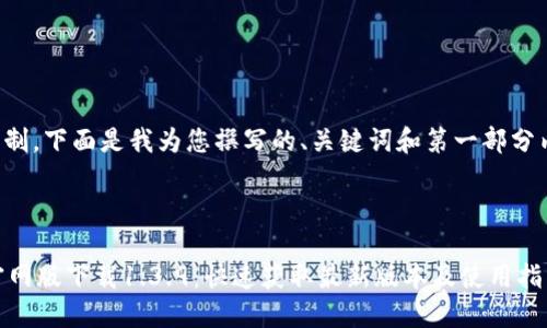 由于篇幅限制，下面是我为您撰写的、关键词和第一部分内容的示例。

和关键词

TPWallet官网版下载1.3.9：快速获取最新版本及使用指南