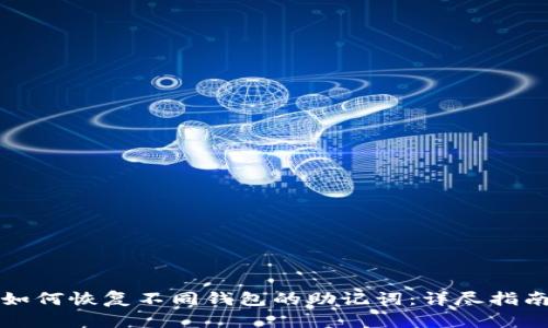 如何恢复不同钱包的助记词：详尽指南