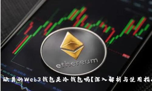 : 欧易的Web3钱包是冷钱包吗？深入解析与使用指南