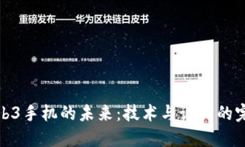 威图Web3手机的未来：技术与设计的完美结合