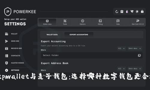 : tpwallet与麦子钱包：选择哪种数字钱包更合适？