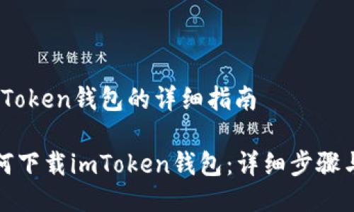 下载iToken钱包的详细指南

: 如何下载imToken钱包：详细步骤与指南