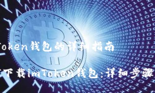 下载iToken钱包的详细指南

: 如何下载imToken钱包：详细步骤与指南