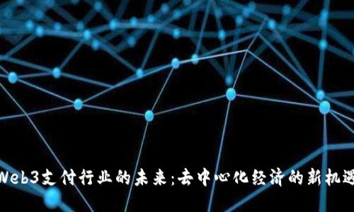 Web3支付行业的未来：去中心化经济的新机遇