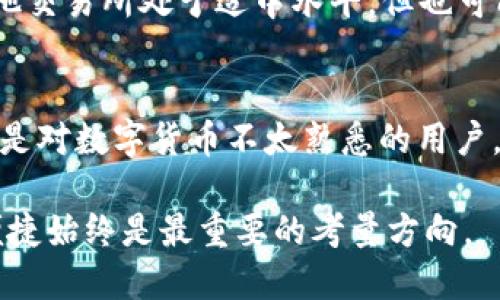   币放交易所好还是TPWallet好？ / 

 guanjianci 币放交易所, TPWallet, 加密货币, 数字钱包 /guanjianci 

随着数字货币的迅速发展，越来越多的人开始关注如何安全、便捷地存储和交易自己的加密资产。在这一背景下，币放交易所和TPWallet分别以其独特的优势吸引了大量用户。本文将深入探讨这两个平台，分析它们各自的特点、优缺点，以及普通用户在选择时需要考虑的因素，帮助大家做出明智的决策。

什么是币放交易所？
币放交易所（Bibox）是一家成立于2017年的全球性数字货币交易平台，总部位于中国，致力于为用户提供安全、稳定、高效的交易环境。币放交易所支持多种加密货币的交易，包括比特币、以太坊、莱特币等主流币种。其交易特点为较高的流动性和多样化的交易品种，用户可以进行现货交易、杠杆交易及期货交易等。

币放交易所的另一大特色是其“AI数字资产管理”功能，用户可以通过智能算法来资产组合。此外，平台还提供了丰富的交易工具和API接口，适合机构投资者和高级交易者使用。平台的安全性也是其一大卖点，采用多重签名和冷钱包存储等技术，保障用户资产安全。

什么是TPWallet？
TPWallet是一个多链数字钱包，主要专注于为用户提供安全、便捷的资产存储和管理服务。TPWallet不仅支持多种主流加密货币的存储，还允许用户通过简单的界面快速完成转账、兑换等操作。TPWallet的设计理念是用户友好，注重移动端体验，适合普通用户和新手使用。

TPWallet的另外一个重要功能是支持去中心化金融（DeFi）项目，用户可以通过钱包直接参与到诸如流动性挖矿、借贷等活动中。此外，TPWallet还定期更新，推送新的功能和币种，满足用户不断变化的需求。

币放交易所与TPWallet的比较
在币放交易所和TPWallet之间选择时，用户需要考虑几个主要因素：安全性、功能、易用性和费用。如果你是一个希望通过交易获利的用户，币放交易所可能会更适合你，因为它提供更多的交易功能和流动性。而如果你更关注资产的安全存储和便捷管理，TPWallet则是一个不错的选择。

首先，从安全性来看，币放交易所采用了较为严格的安全措施，但毕竟是中心化的交易所，风险相对更高。TPWallet作为数字钱包，用户的资产由自己掌控，安全性上有一定优势。其次，对于功能来说，币放交易所具有较强的专业性，适合高频交易者，而TPWallet则更关注用户的日常使用，具备较好的易用性。

币放交易所和TPWallet的优缺点
h4币放交易所的优缺点/h4
币放交易所的优点在于其多样的交易功能和良好的流动性，能够满足不同用户的需求。同时，作为一个成熟的平台，其交易深度和速度也是不容小觑的。不过，币放交易所的缺点在于对普通用户不够友好，尤其是对于新手而言，复杂的交易界面可能让他们感到困惑。此外，由于平台是中心化的，面临被黑客攻击的风险。

h4TPWallet的优缺点/h4
TPWallet的最大优势在于其安全性和易用性，用户可以轻松管理自己的资产。同时，TPWallet支持多种币种和功能，能够满足普通用户的需求。但其缺点在于，作为一个钱包，缺少交易所那样丰富的交易功能和流动性，用户在需要频繁交易时可能会感到不便。

相关问题分析

h41. 币放交易所是否安全？/h4
安全性是使用任何数字货币平台时考虑的首要问题。币放交易所采用多重安全措施来保护用户资产，如冷钱包存储、双重认证等。同时，平台还会定期进行安全审计，以确保其系统的安全性。然而，由于币放交易所是中心化的，伴随而来的也是一定的风险，用户需要时刻关注市场和平台的动态，及时调整策略，保护自己的资产。

h42. TPWallet支持哪些币种？/h4
TPWallet的一个优势在于支持多种加密货币，既包括市场主流币种如比特币、以太坊，也有一些新兴的项目。用户可以在TPWallet中添加自己感兴趣的币种，灵活管理资产。不过，具体支持的币种列表可能会随着市场的发展而变化，用户建议定期查看TPWallet的官方网站或相关公告，以获取最新的信息。

h43. 如何选择币放交易所和TPWallet？/h4
选择哪个平台，主要取决于用户的需求。如果你常常进行交易、需要快速交易和频繁的市场分析，币放交易所可能更适合你；而如果你更关注资产的长期存储与管理，TPWallet则是一个合适的选择。此外，还要根据自身的技术能力做出决策，确保所选择的平台符合自身的使用习惯。

h44. 币放交易所的交易费用如何？/h4
币放交易所一般会收取一定的交易费用，不同种类的交易（如现货、杠杆交易等）费用可能会有所不同。通常情况下，币放交易所的费用相对市场上其他交易所处于适中水平，但也可能会有优惠政策，比如充币、提币等免费的交易。用户在进行交易前，建议仔细阅读相关费用说明，以免产生不必要的额外成本。

h45. TPWallet的使用难度如何？/h4
TPWallet非常注重用户体验，特别是对于初学者，其界面友好、操作简单。用户可以通过简单的步骤完成创建钱包、添加币种、转账和兑换等操作。即使是对数字货币不太熟悉的用户，也能在较短的时间内掌握其使用方法。当然，为了更好地保护自身资产，用户还是需要对基本的加密货币知识有一定了解，包括如何妥善备份钱包等。

总结来说，币放交易所与TPWallet各有优缺点，用户在选择时需根据个人需求、风险承受能力以及操作习惯进行权衡。无论你选择哪个平台，安全与便捷始终是最重要的考量方向。