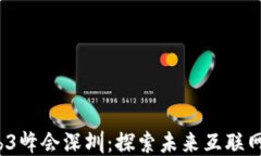 2023年Web3峰会深圳：探索未
