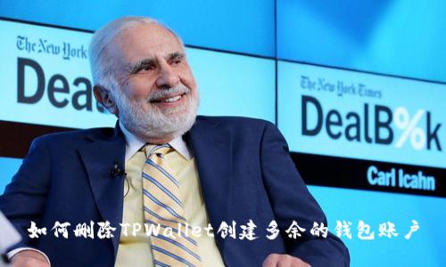 如何删除TPWallet创建多余的钱包账户