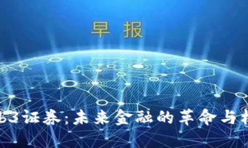 Web3证券：未来金融的革命与机遇