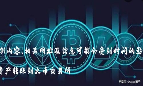 请注意：以下是一个示例内容，相关网址及信息可能会受到时间的影响，请自行确认和核实。

如何将TPWallet中的资产转账到火币交易所