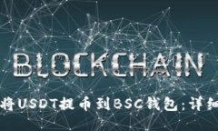 如何将USDT提币到BSC钱包：