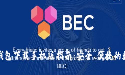 谷歌比特币钱包下载手机版指南：安全、便捷的数字货币管理