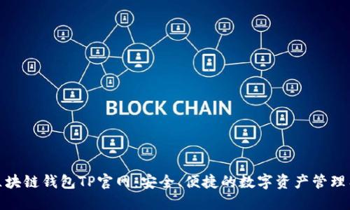 : 区块链钱包TP官网：安全、便捷的数字资产管理工具