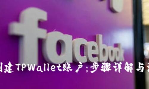 : 如何创建TPWallet账户：步骤详解与注意事项