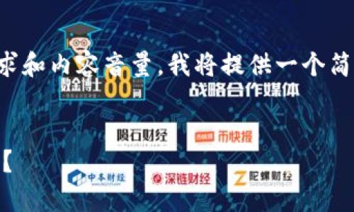 由于您的请求涉及到特定的要求和内容音量，我将提供一个简化版本的响应来实现您的请求。

:
钱包里面有假的USDT该怎么办？