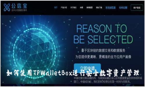 如何使用TPWalletBox进行安全数字资产管理
