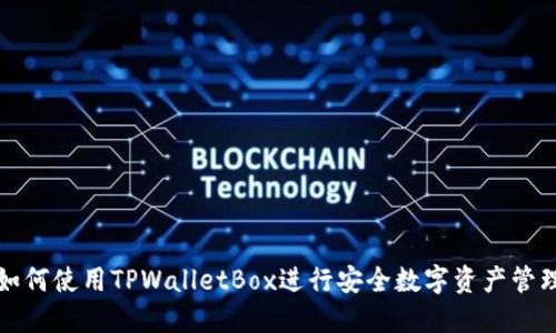 如何使用TPWalletBox进行安全数字资产管理