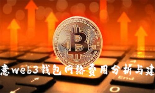 欧意web3钱包网络费用分析与建议