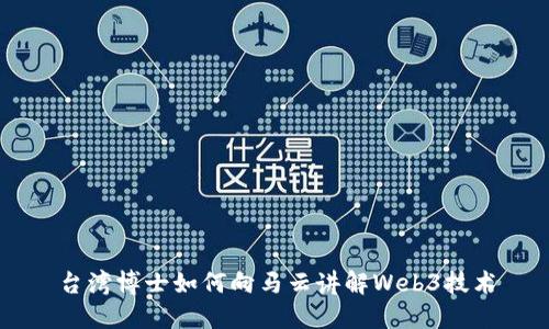台湾博士如何向马云讲解Web3技术