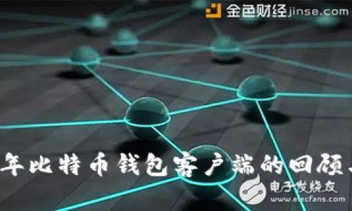 2010年比特币钱包客户端的回顾与分析