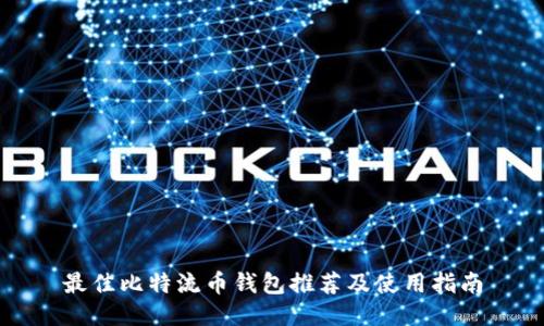 最佳比特流币钱包推荐及使用指南