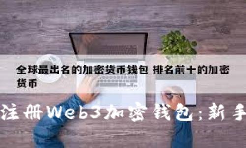 如何注册Web3加密钱包：新手指南