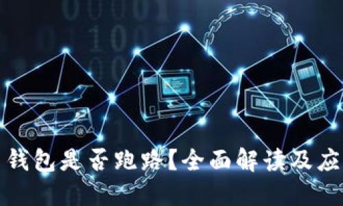 比特币钱包是否跑路？全面解读及应对措施