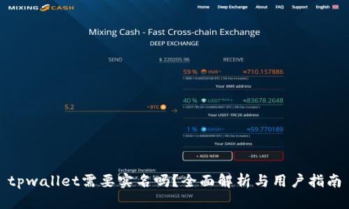 tpwallet需要实名吗？全面解析与用户指南