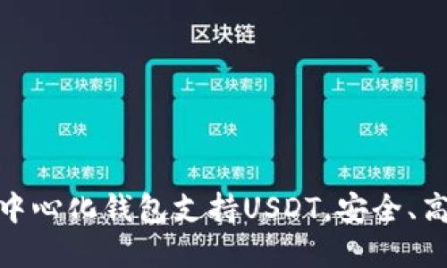 推荐的去中心化钱包支持USDT，安全、高效的选择