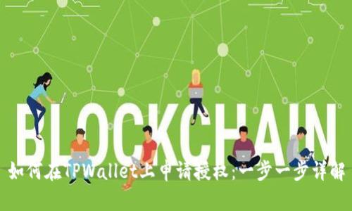 如何在TPWallet上申请授权：一步一步详解