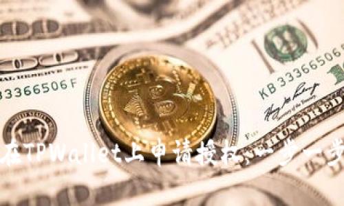 如何在TPWallet上申请授权：一步一步详解