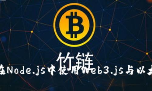 : 如何在Node.js中使用Web3.js与以太坊交互
