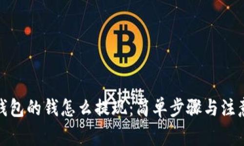 数字钱包的钱怎么提现：简单步骤与注意事项