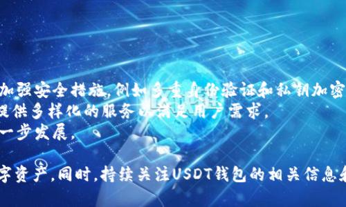   USDT钱包官网版：全方位指南与使用技巧 / 

 guanjianci USDT钱包, 官网版, 数字货币, 钱包使用技巧, 安全存储 /guanjianci 

在数字货币交易日益普及的今天，USDT（泰达币）作为一种稳定币，因其价格波动小而广受欢迎。因此，选择一个安全可靠的USDT钱包变得尤为重要。在这篇文章中，我们将深入探讨USDT钱包的官网版，包括如何选择、使用及存储USDT的方法，以及常见问题的解答。

USDT钱包的概述
USDT钱包是存储和管理USDT（Tether）的一种工具。与传统的银行账户一样，USDT钱包可以用于接收、发送和存储你的数字资产。现今市面上有多种类型的USDT钱包，包括硬件钱包、软件钱包及网路钱包（官网版）。每种钱包各有所长，普通用户在选择时应根据自己的需求、交易习惯及安全性来做决定。

为何选择官网版USDT钱包
官网版USDT钱包通常由USDT的发行方Tether官方提供，确保安全性和可信度。用户可以在官网上直接下载或使用，无需担心官方不再维护或更新版本。官网版钱包通常具备更完整的功能和更高的安全性。与此同时，与其他第三方钱包相比，官网版钱包可以减少被骗的风险，因为第三方钱包可能存在安全隐患。

如何选择USDT钱包
选择一个合适的USDT钱包需要考虑多个因素，包括安全性、用户体验、支持的币种以及手续费等。以下是一些推荐的选择标准：
ul
listrong安全性：/strong选择有多重身份验证和资产保障机制的钱包，确保资金安全。/li
listrong用户体验：/strong钱包的界面是否友好，操作是否简便，这对普通用户尤其重要。/li
listrong支持的币种：/strong大部分用户会选择持有多种数字货币，因此选择一个支持多种币种的钱包更为有效。/li
listrong手续费：/strong了解钱包使用所需支付的手续费是否合理，避免无形中的成本支出。/li
/ul

USDT钱包的使用技巧
使用USDT钱包时，有一些技巧可以帮助用户更安全和高效地管理资产：
ul
listrong定期备份：/strong定期备份钱包数据，确保在设备故障或丢失的情况下，能迅速恢复资产。/li
listrong安装防病毒软件：/strong安装一个可靠的防病毒软件，保护你的设备免受恶意攻击。/li
listrong保持软件更新：/strong及时更新你的USDT钱包软件，以避免安全漏洞。/li
listrong小额交易：/strong在不熟悉的新交易所或平台上进行小额交易，降低潜在风险。/li
/ul

常见问题解答

1. USDT钱包如何安全存储数字资产？
安全存储数字资产是每个数字货币投资者都必须考虑的重要问题。使用USDT钱包时，可以采取以下措施：
首先，选择信誉好的钱包。官网版钱包通常来自官方机构，安全性较高。另外，使用硬件钱包来存储大额资产是一个不错的选择，因为它们离线存储，大大降低了黑客攻击的风险。
其次，要定期备份你的钱包。很多钱包提供备份功能，通过导出助记词或私钥进行备份，这是防止资产损失的重要措施。务必将备份信息妥善保管，避免泄漏。
还要定期检查账户的活动情况，确保没有异常交易。如果发现异常，及时联系钱包客服或采取其他安全措施。

2. 如何在官网版USDT钱包中进行交易？
在官网版USDT钱包中进行交易，通常步骤如下：
首先，登录钱包账户，确保你已经完成身份验证并且账户余额充足。选择“发送”或“转账”功能，输入对方的USDT地址和转账金额，审核后确认交易信息。这时，钱包一般会要求进行安全验证，例如输入密码或进行双重认证。
完成上述步骤后，点击确认交易。系统会给出交易记录及交易ID，用户可通过该ID跟踪交易状态。
为了避免错误，建议用户在转账时仔细核对对方地址，转账操作完成后及时保存相关信息，以备后用。

3. USDT钱包转账费用是多少？
USDT钱包的转账费用并不是固定的，费用高低取决于多个因素。首先，所处的交易平台会对USDT转账收取一定的手续费，不同平台的费用差异较大，用户应结合平台的使用情况选择合适的交易所。
其次，网络拥堵也会造成手续费变化。USDT的转账是基于区块链技术进行的，因此在网络繁忙时期，转账成功可能需要支付更高的费用以调整优先级。
用户在进行转账前，可以在相关交易平台上查看转账费用，合理选择时间和平台，降低手续费。

4. USDT钱包丢失后如何找回？
如果不幸丢失了USDT钱包，首先要冷静应对。许多官网版钱包都有恢复功能，通过助记词或私钥可以找回钱包。在创建钱包时，用户应妥善保管这些信息。若能够访问到助记词，则可以在钱包应用中输入助记词来恢复账户。
其次，如果只是在设备上丢失了钱包，而账户信息仍然安全，可以在新的设备上重新下载安装钱包并用相同的账户信息进行登录。
若完全无法恢复，建议尽快联系钱包客服，提供相关信息，看是否还可以进行找回操作。

5. USDT钱包的未来发展方向是什么？
随着数字货币行业的快速发展，USDT钱包的发展方向也在不断演变。首先，安全性将是未来发展最重要的方向，目前大多数钱包都在加强安全措施，例如多重身份验证和私钥加密等。
其次，用户体验的改进也是重要方向，简单友好的界面设计以及高效的交易速度将吸引更多用户。更多钱包将考虑与其他应用整合，提供多样化的服务以满足用户需求。
最后，USDT钱包可能会越来越多地支持跨链功能，使用户能够更为便捷地在不同的区块链之间转移资产，提高流动性，推动市场的进一步发展。

总结来说，USDT钱包官网版是管理和交易USDT的重要工具。了解其选择标准和使用技巧，可以帮助用户更好地保护和增值自己的数字资产。同时，持续关注USDT钱包的相关信息和常见问题的解答，可以提升使用体验和安全性。