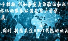   USDT钱包官网版：全方位