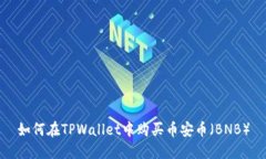 如何在TPWallet中购买币安币