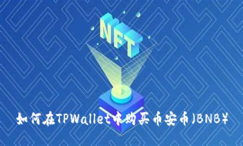 如何在TPWallet中购买币安币（BNB）