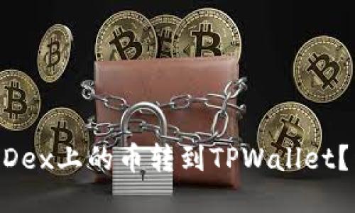 如何将MDex上的币转到TPWallet？详细指南