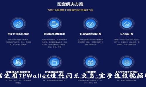 如何使用TPWallet进行闪兑交易：完整流程视频解析