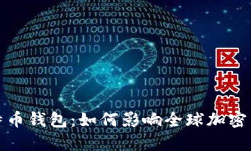 中国400亿比特币钱包：如何影响全球加密货币市场的未来