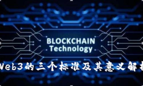 Web3的三个标准及其意义解析