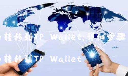如何将货币转移到TP Wallet：详细步骤与注意事项

如何将货币转移到TP Wallet